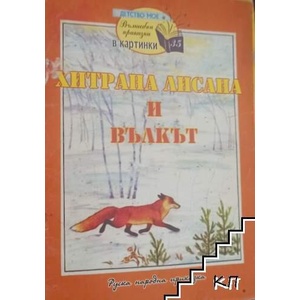Хитрана Лисана и вълкът (ISBN: 9789543402632)