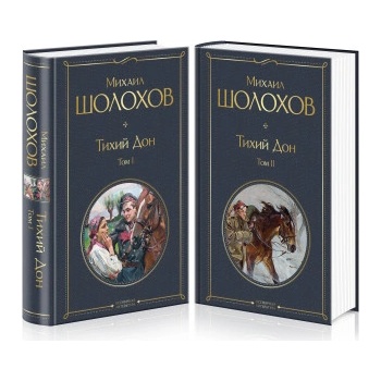Tikhij Don (komplekt iz 2-kh knig) | Михаил Шолохов