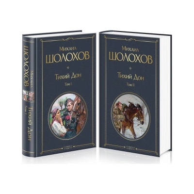 Tikhij Don (komplekt iz 2-kh knig) | Михаил Шолохов