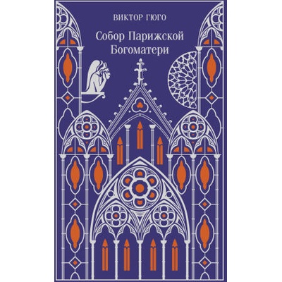 Собор Парижской Богоматери. Подарочное издание | Виктор Гюго