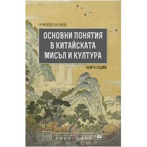 Основни понятия в китайската мисъл и култура. Книга 7 (ISBN: 9786190111443)