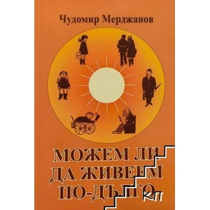Можем ли да живеем по-дълго (ISBN: 9789543800445)
