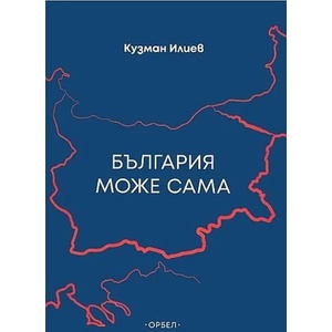 България може сама (2023)