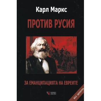 Против Русия. За еманципацията на евреите