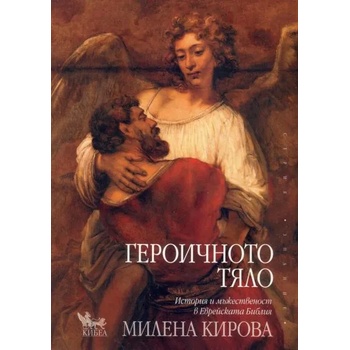 Image 1 of Героичното тяло. История и мъжественост в Еврейската Библия