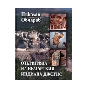 Откритията на българския Индиана Джоунс (ISBN: 9789540901855)