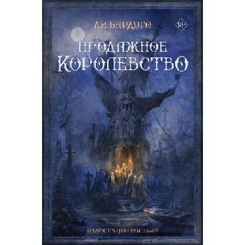 Продажное королевство | Li Bardugo