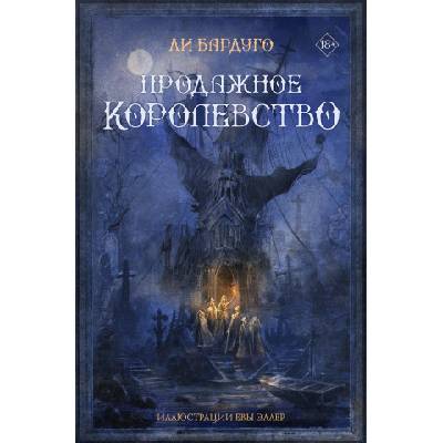 Продажное королевство | Li Bardugo