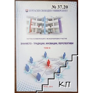 Знанието-традиции, иновации, перспективи. Том 3 (ISBN: 9789549370973)