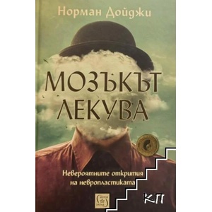Мозъкът лекува (ISBN: 9786190101369)