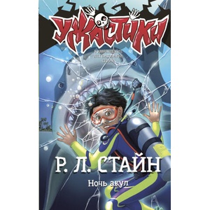 Ночь акул | Роберт Лоуренс Стайн (2025)