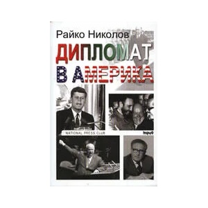 Дипломат в Америка (2007)