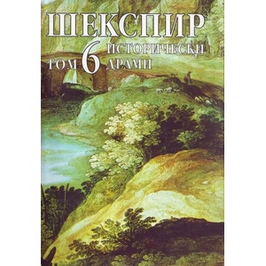 Шекспир - том 6: Исторически драми (ISBN: 9789547390034)