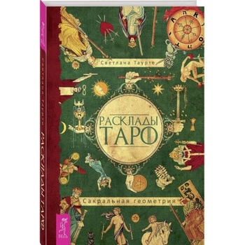 Расклады Таро. Сакральная геометрия