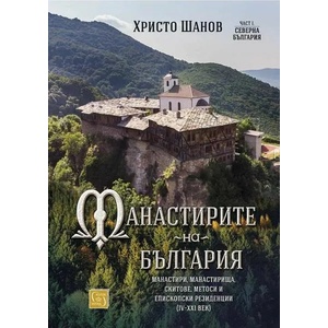 Манастирите на България 1: Северна България (ISBN: 9786190111818)