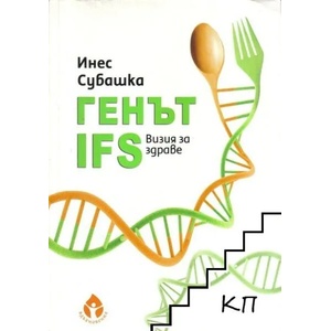 Генът IFS. Визия за здраве (ISBN: 9786197342017)