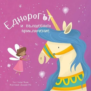 Еднорогът и вълшебното приключение (ISBN: 9786197313864)