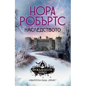 Наследството (ISBN: 9789542623168)