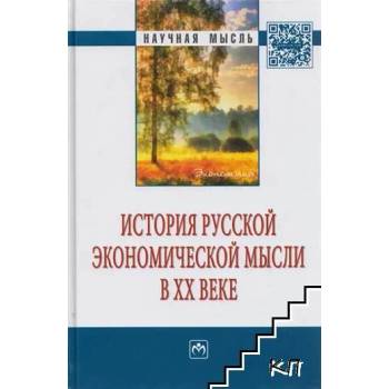 История русской экономической мысли в XX веке