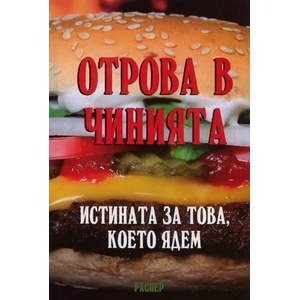 Отрова в чинията (ISBN: 9789543450329)