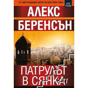 Патрулът в сянка (ISBN: 9786191912759)