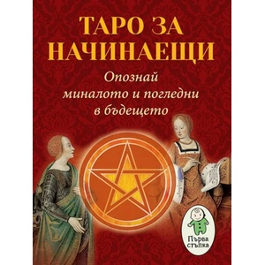 Таро за начинаещи (ISBN: 9786191533015)