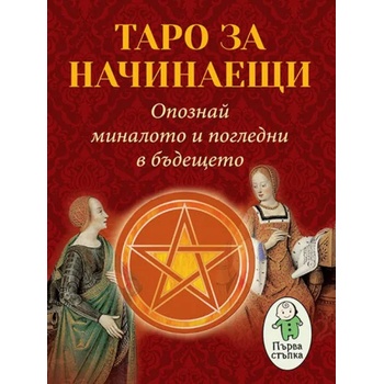 Image 1 of Таро за начинаещи