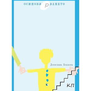 Осиновярването (ISBN: 9789545871832)