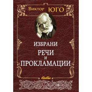 Избрани речи и прокламации (ISBN: 9789547309586)