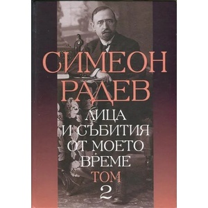 Лица и събития от моето време, том 2 (2014)