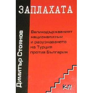 Заплахата (ISBN: 9786199112946)