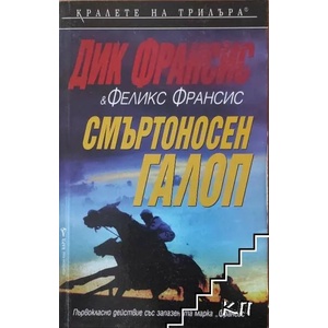 Смъртоносен галоп (ISBN: 9789546550545)