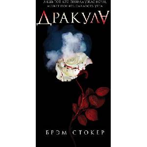 Дракула | Брэм Стокер (2022)