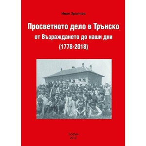 Просветното дело в Трънско от Възраждането до наши дни (ISBN: 9789543192151)