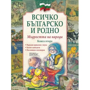 Всичко българско и родно, книга 2: Мъдростта на народа (ISBN: 9789548483544)