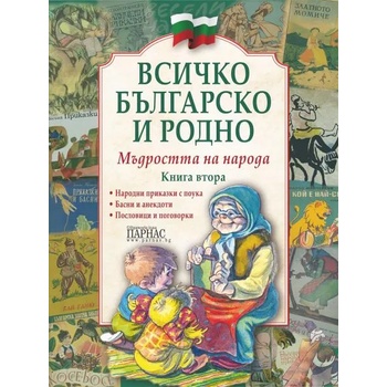 Всичко българско и родно 2: Мъдростта на народа