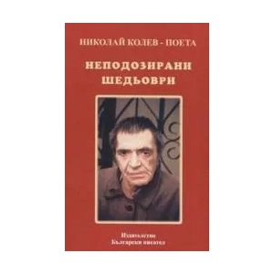 Неподозирани шедьоври (2005)