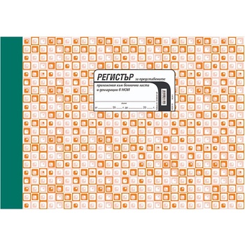 Регистър за представени болнични в НОИ a4 100 л (a4 100)