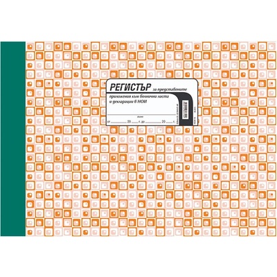 Регистър за представени болнични в НОИ a4 100 л (a4 100)