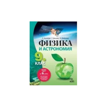 Физика и астрономия за 9. клас / Втора част за 9. клас при обучение с интензивно изучаване на чужд език