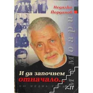 И да започнем отначало (2008)