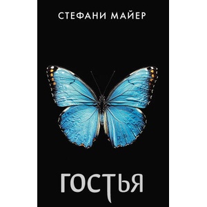 Гостья | Стефани Майер (2025)