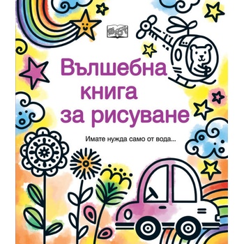 Image 1 of Вълшебна книга за рисуване