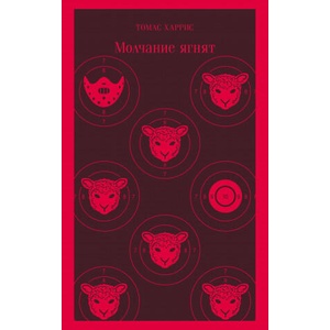 Молчание ягнят (2021)