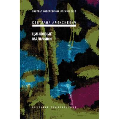 Цинковые мальчики | Светлана Алексиевич