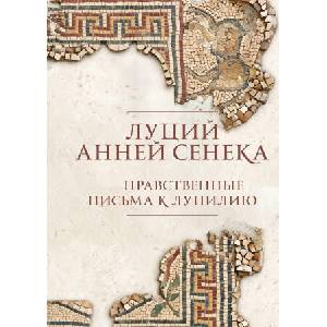 Нравственные письма к Луцилию. Подарочное издание с имитацией мозаики (2026)