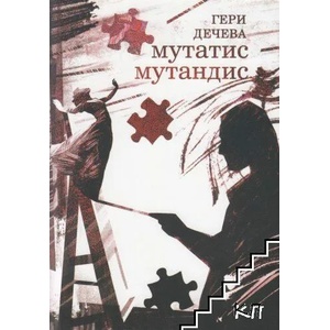 Мататис Мутандис (ISBN: 9786191692101)