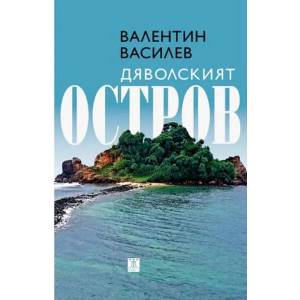 Дяволският остров (ISBN: 9786191864713)