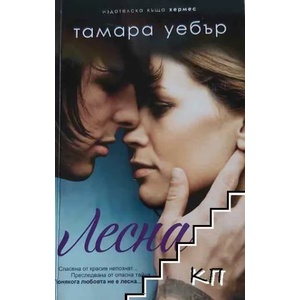 Контурите на сърцето. Книга 1: Лесна (2014)
