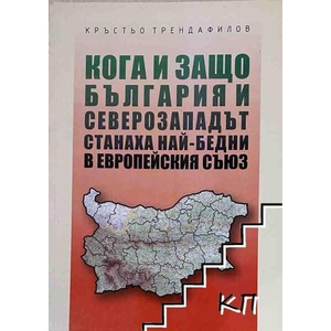 Кога и защо България и Северозападът станаха най-бедни в Европейския съюз (ISBN: 9786197102925)
